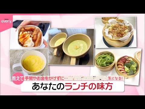 【ランチの味方を調査】電子レンジで茶わん蒸し  せいろで蒸し野菜…手間やお金をかけずに済ませたい！『気になる！』 サムネイル