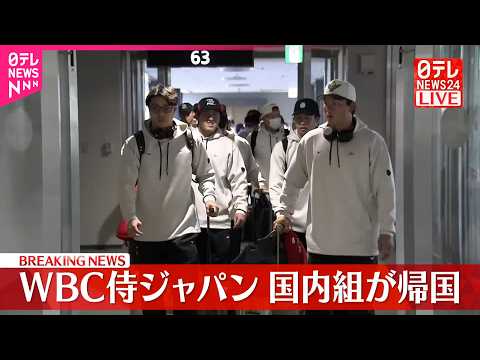 WBC侍ジャパン  国内組が帰国