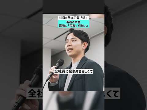 【若者の本音】職場に「宗教」が欲しい！注目の熱血企業「燈」に迫る Z世代 働き方 転職活動 燈 サムネイル