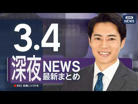 【ライブ】3/4 深夜ニュースまとめ 最新情報を厳選してお届け ANN/テレ朝【LIVE】 サムネイル