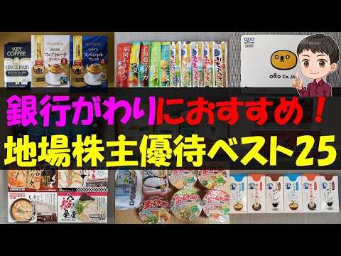 【名産】銀行がわりにおすすめ！地場株主優待ベスト25【株主優待】【貯金】 サムネイル
