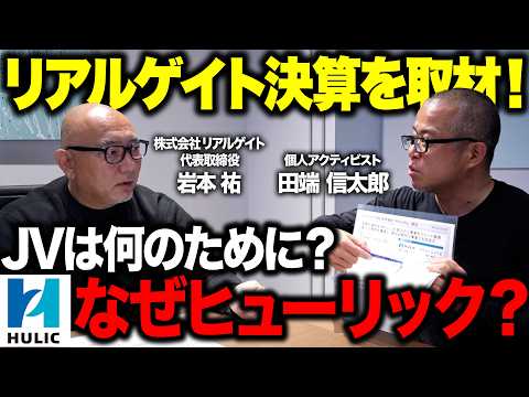 決算後のリアルゲイト突撃！ヒューリックとJVを組んだ理由を岩本社長に直接聞いてきた サムネイル