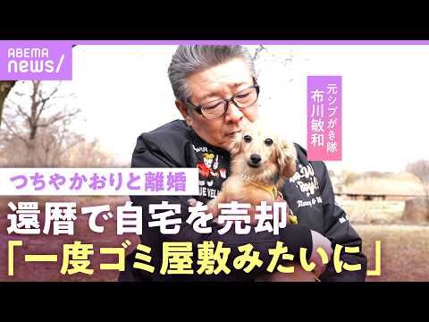 【布川敏和】「俺がダメだった」つちやかおりと離婚の真相…“家族の家”を還暦で手放し愛犬とマンション暮らし【元シブがき隊… サムネイル