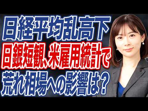 【撮って出し】日銀短観や米雇用統計発表は株式市場や金融政策にどう影響する？ サムネイル