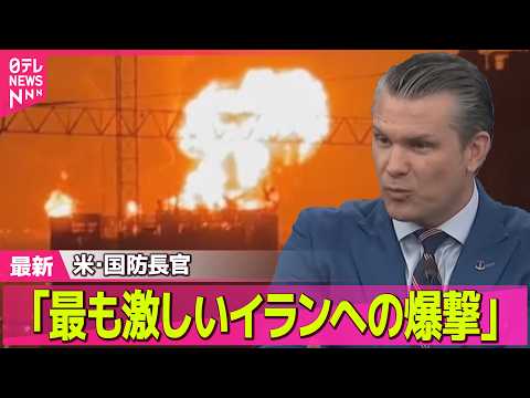 【最新イラン情勢】｢最も激しいイランへの爆撃｣ 米･国防長官 / 都内のガソリンスタンドでは「1週間に3度の値上げ」… サムネイル