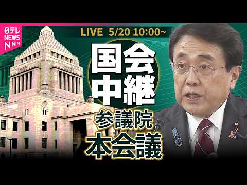 【リプレイ】参議院・本会議  産業競争力強化法等の一部を改正する法律案── 政治ニュースライブ［2026年5月20日午… サムネイル