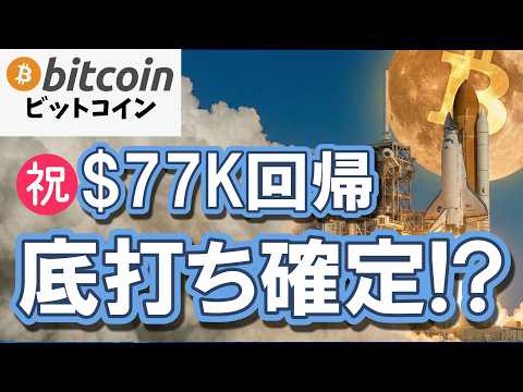 ㊗ビットコイン$77K回帰🚀このまま底打ち確定となるか！？（朝活2131） サムネイル