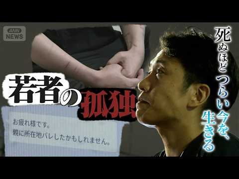 「死にたい」「生きる希望がない」若者たちの孤独や絶望　寄り添うために社会には何が必要か…奮闘する”支援の現場”に密着【… サムネイル