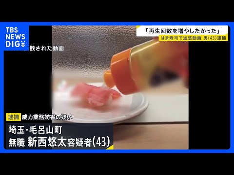 「はま寿司」で寿司に食器用洗剤のような液体かけ…動画撮影の男（43）を逮捕「SNSの再生回数を増やしたかった」｜TBS… サムネイル