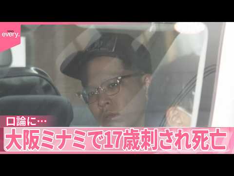 【17歳刺され死亡】女性への“迷惑行為”で口論に  大阪・ミナミ