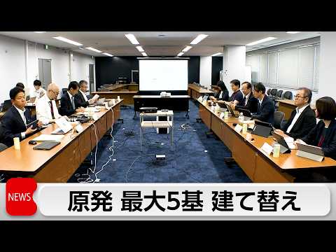 原発建て替え2040年代までに最大5基　原子力事業の予見性高め起業の投資や人材確保を後押し サムネイル