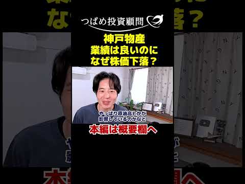 神戸物産、業績は良いのになぜ株価は下落？ サムネイル
