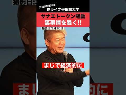 【ホリエモン】"サナエトークン"騒動の裏事情を暴きます!!