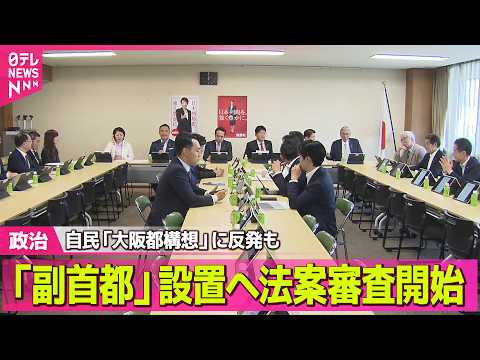 【政治】「副首都」設置に向けた法案審査　自民党で始まる　「大阪都構想」に反発も　出席議員から異論相次ぐ ──政治ニュー… サムネイル