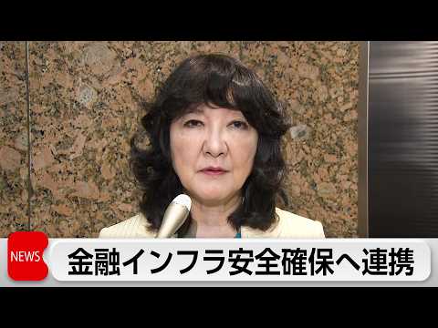 「クロード・ミュトス」対応で作業部会 金融インフラ安全確保へ官民連携 サムネイル