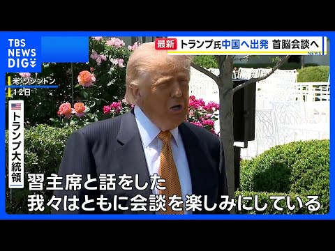 トランプ大統領 中国へ出発　14日に北京で習近平国家主席と首脳会談へ「素晴らしいものになる」｜TBS NEWS DIG
