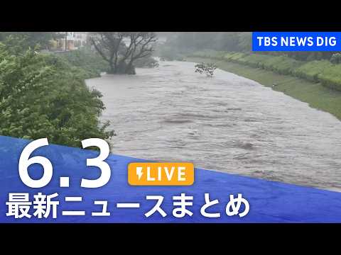 【LIVE】最新ニュースまとめ（Japan News Digest）（6月3日）｜TBS NEWS DIG サムネイル