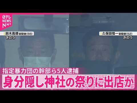 【5人逮捕】指定暴力団の幹部ら身分隠し神社の祭りに出店か サムネイル