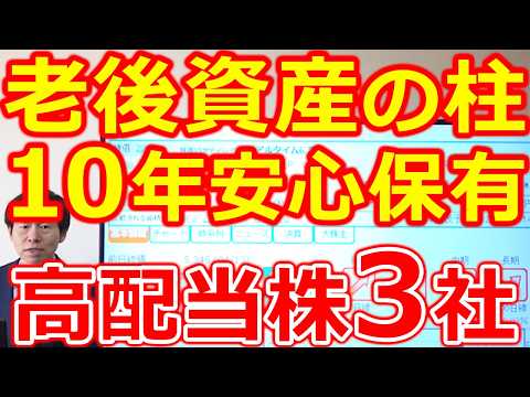 【老後資産の柱！】配当金が４倍成長した10年安心保有できる高配当株３社 サムネイル
