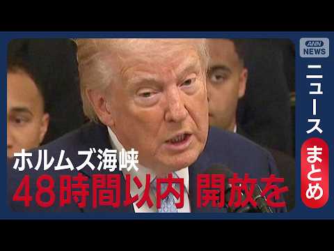 【イラン情勢】「48時間以内にホルムズ海峡 開放を」トランプ大統領 イランに警告【ニュースまとめ】(2026年3月20…
