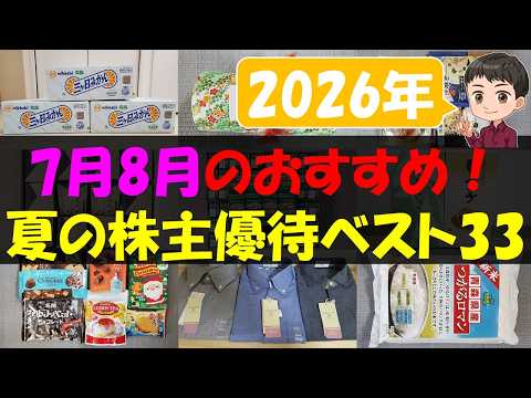 【酷暑】7月8月のおすすめ！夏の株主優待ベスト33【株主優待】【貯金】 サムネイル
