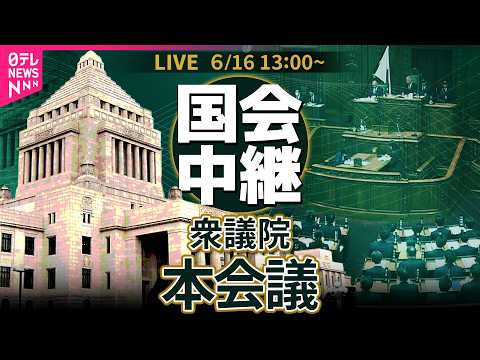 【国会中継】衆議院・本会議 ── 政治ニュースライブ［2026年6月16日午後］（日テレNEWS LIVE） サムネイル