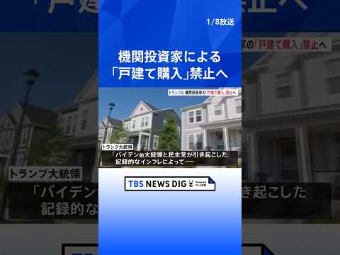 トランプ大統領　機関投資家の「戸建て住宅購入」を禁止へ　住宅価格高騰でバイデン前大統領を批判｜TBS NEWS DIG… サムネイル