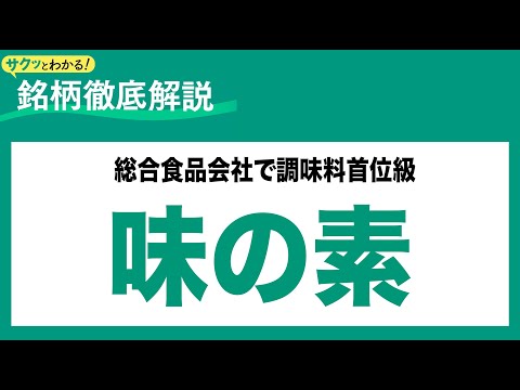 味の素(2802) 総合食品会社で調味料首位級〜サクッとわかる！銘柄徹底解説～ サムネイル