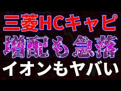 三菱HCキャピタル増配も急落。イオンもヤバい サムネイル