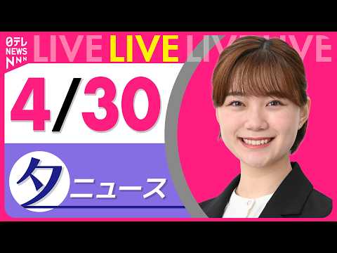 【夕ニュースライブ】最新ニュースと生活情報（4月30日） ──THE LATEST NEWS SUMMARY（日テレN… サムネイル