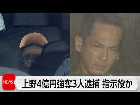 上野4億円窃盗事件 住吉会系幹部ら3人逮捕　逮捕者は合計10人に サムネイル