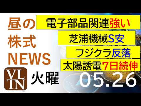 電子部品関連が強い。芝浦機械がS安。フジクラ反落。太陽誘電７日続伸。2026年５月２６日（火）～明日上がる株最新の日本… サムネイル