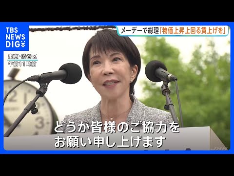 高市総理「物価上昇を上回る賃上げ実現に協力を」連合主催の「メーデー中央大会」に出席｜TBS NEWS DIG サムネイル