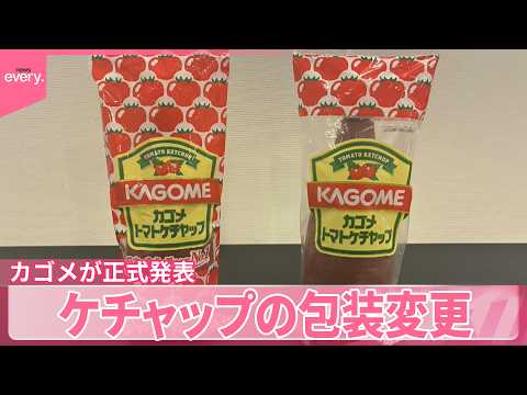 【カゴメ】トマトのイラスト減らし大部分を透明に  ケチャップの包装変更を正式発表 サムネイル
