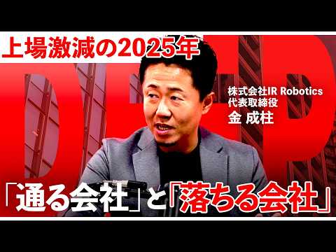 業績が良くても「上場できない時代」経営者に叩き込む"王道のIPO基礎知識"【NewsPicks/金泉俊輔/金成柱/IP…