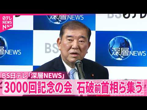 【「深層NEWS｣放送3000回記念の会】石破前首相や各分野の専門家ら集う サムネイル