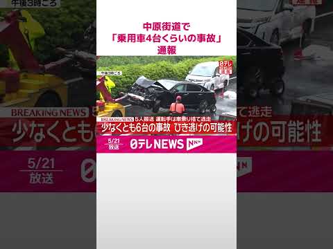 【速報】少なくとも6台の事故  5人搬送  運転手は車乗り捨て逃走  横浜市旭区  shorts サムネイル