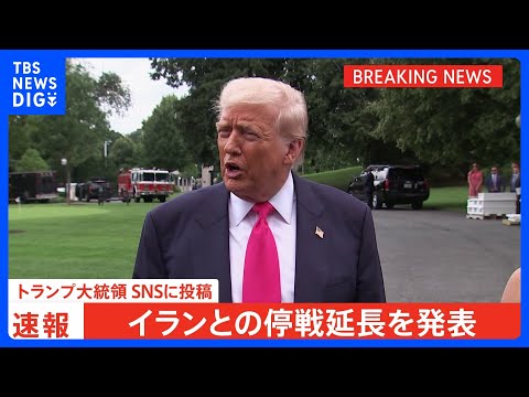 【速報】トランプ大統領「イランとの議論が終わるまで停戦を延長」 SNSに投稿｜TBS NEWS DIG サムネイル