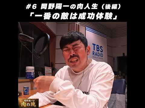 6 肉人生（後編）「一番の敵は成功体験」 サムネイル