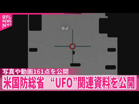 【米国防総省】“UFO”関連の写真や動画161点を公開 サムネイル