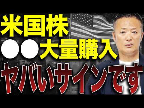 【米国株市場解説】機関投資家の“異常な大量購入”発生…今の相場で本当に警戒すべきヤバいサインを徹底解説！ サムネイル