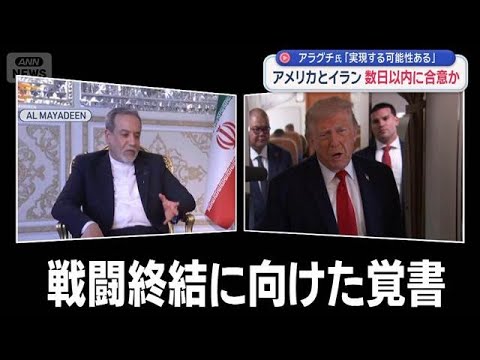 アメリカとイラン　数日以内に合意か　アラグチ氏「実現する可能性ある」【スーパーJチャンネル】(2026年6月13日) サムネイル