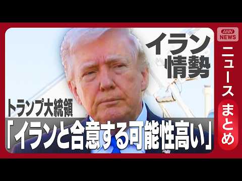 【イラン情勢】トランプ大統領　攻撃警告から一転「イランと合意する可能性高い」　【ニュースまとめ】(2026年3月23日…