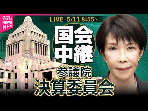 【リプレイ】参議院・決算委員会　令和6年度決算外2件　全般質疑── 政治ニュースライブ［2026年5月11日午前］（日… サムネイル