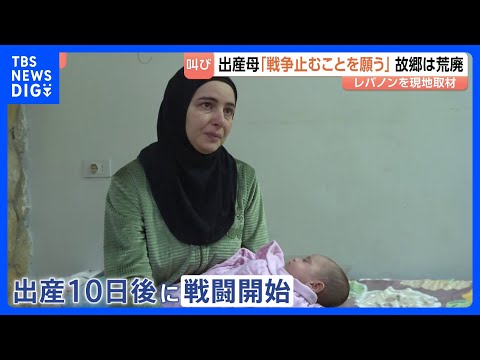 「本当に過酷」出産10日後に戦闘はじまり避難した母親の叫び　停戦合意が形骸化するレバノンの実状｜TBS NEWS DIG サムネイル