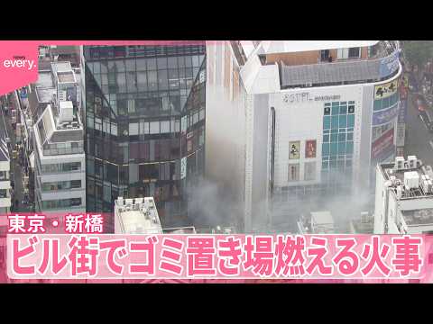 【新橋で火事】ビル街でゴミ置き場が燃える  ケガ人なし サムネイル