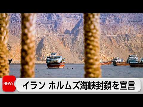 イランがホルムズ海峡封鎖を宣言　船舶2隻を攻撃 サムネイル