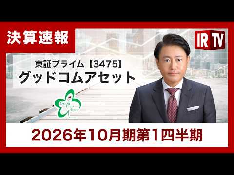 【IRTV 3475】グッドコムアセット/1Q大幅増収、上場10周年記念優待も