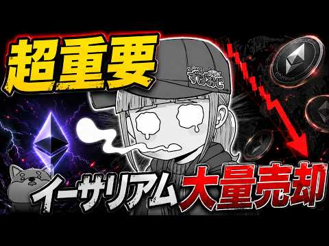 【終わった】超大物がイーサリアム売却。いったいなぜ？ サムネイル