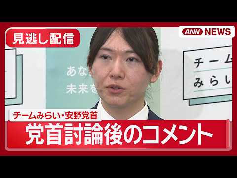 【見逃し配信】高市総理との党首討論を終えて  みらい・安野党首コメント【ノーカット】(2026年5月20日) ANN/… サムネイル